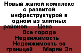 Новый жилой комплекс с развитой инфраструктурой в одном из элитных районов . › Цена ­ 68 000 - Все города Недвижимость » Недвижимость за границей   . Марий Эл респ.